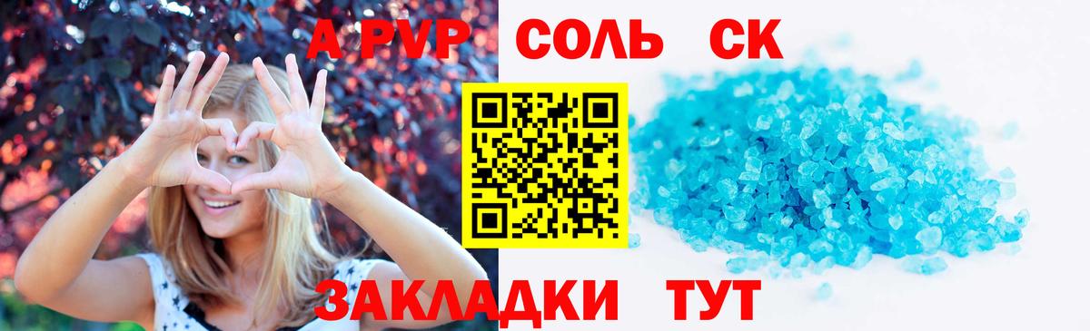 Альфа ПВП Crystall  Вход с VPN  Alpha-PVP Соль  купить наркотики сайты  Светлоград 