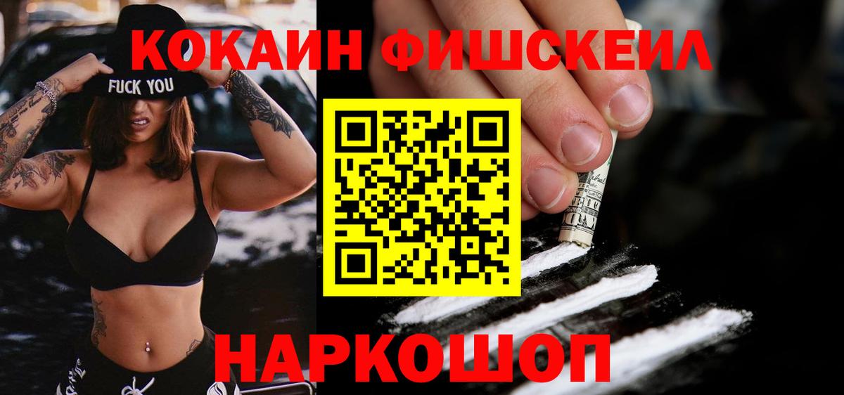Светлоград  Cocaine Fish Scale  Вход с VPN 