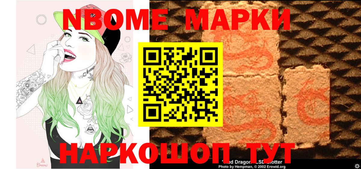Марки 25I-NBOMe 1500мкг Светлоград